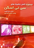 مجموعه کامل تکنیک های سی تی اسکن